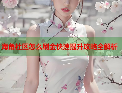 海角社区怎么刷金快速提升攻略全解析