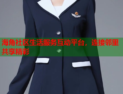 海角社区生活服务互动平台，连接邻里共享精彩