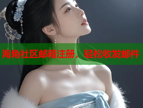 海角社区邮箱注册，轻松收发邮件