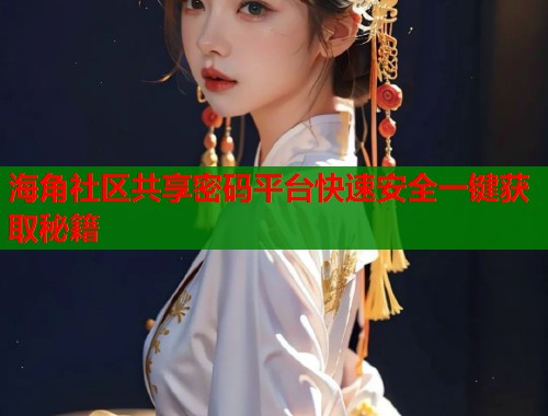海角社区共享密码平台快速安全一键获取秘籍