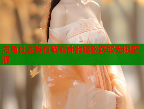 海角社区砖石破解神器轻松获取无限资源