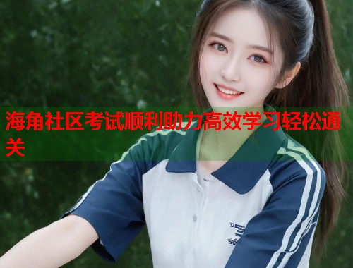 海角社区考试顺利助力高效学习轻松通关