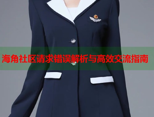 海角社区请求错误解析与高效交流指南