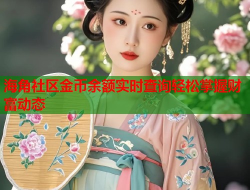 海角社区金币余额实时查询轻松掌握财富动态
