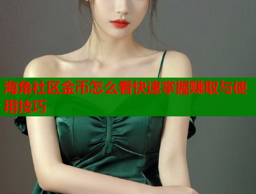 海角社区金币怎么看快速掌握赚取与使用技巧
