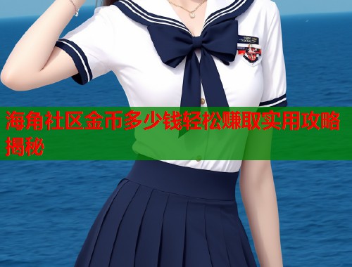 海角社区金币多少钱轻松赚取实用攻略揭秘