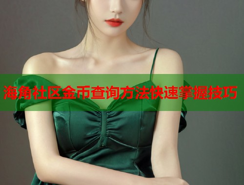 海角社区金币查询方法快速掌握技巧