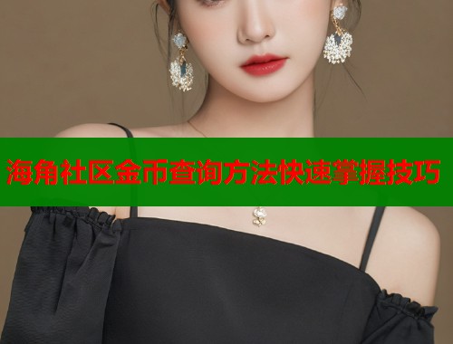 海角社区金币查询方法快速掌握技巧