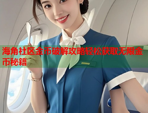 海角社区金币破解攻略轻松获取无限金币秘籍