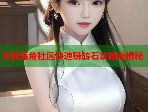天涯海角社区快速赚砖石攻略全揭秘