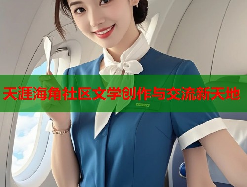 天涯海角社区文学创作与交流新天地 天涯海角社区文学创作与交流新天地