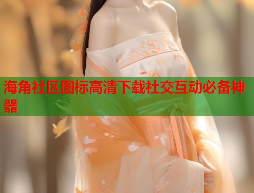 海角社区图标高清下载社交互动必备神器