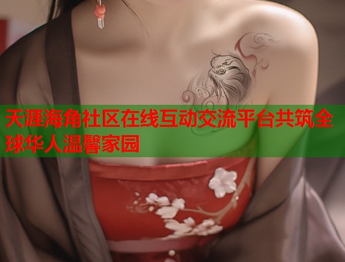 天涯海角社区在线互动交流平台共筑全球华人温馨家园