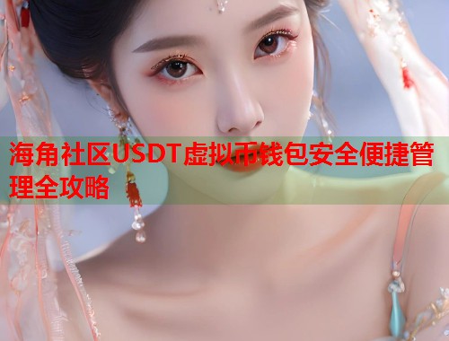 海角社区USDT虚拟币钱包安全便捷管理全攻略