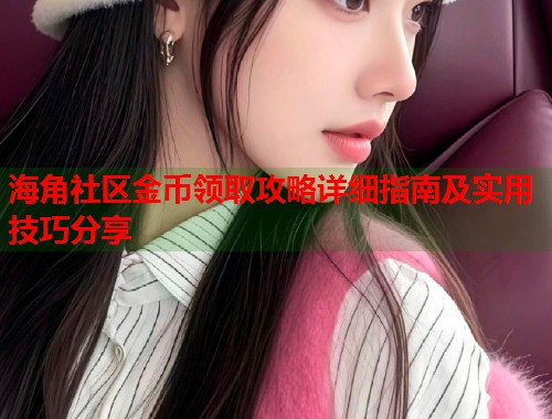 海角社区金币领取攻略详细指南及实用技巧分享