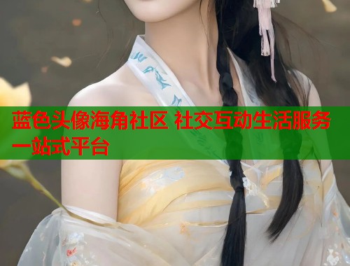 蓝色头像海角社区 社交互动生活服务一站式平台